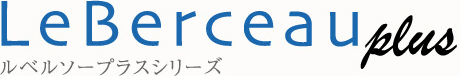 ルベルソープラスシリーズ