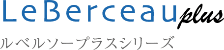 ルベルソープラスシリーズ